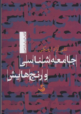 جامعه‌شناسی و رنج‌‌هایش